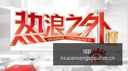 腾讯电竞携,手品牌,跨界合作助,牛彩网,体育赛事平台,足球赛事数据,篮球赛事资讯,体育赛事信息
